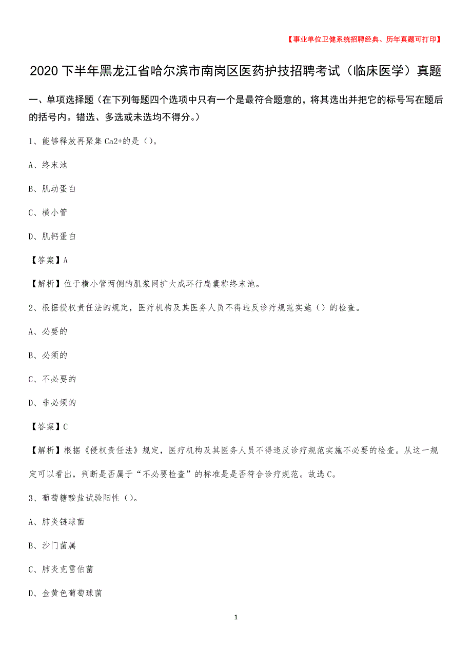 2020下半年黑龙江省哈尔滨市南岗区医药护技招聘考试（临床医学）真题_第1页