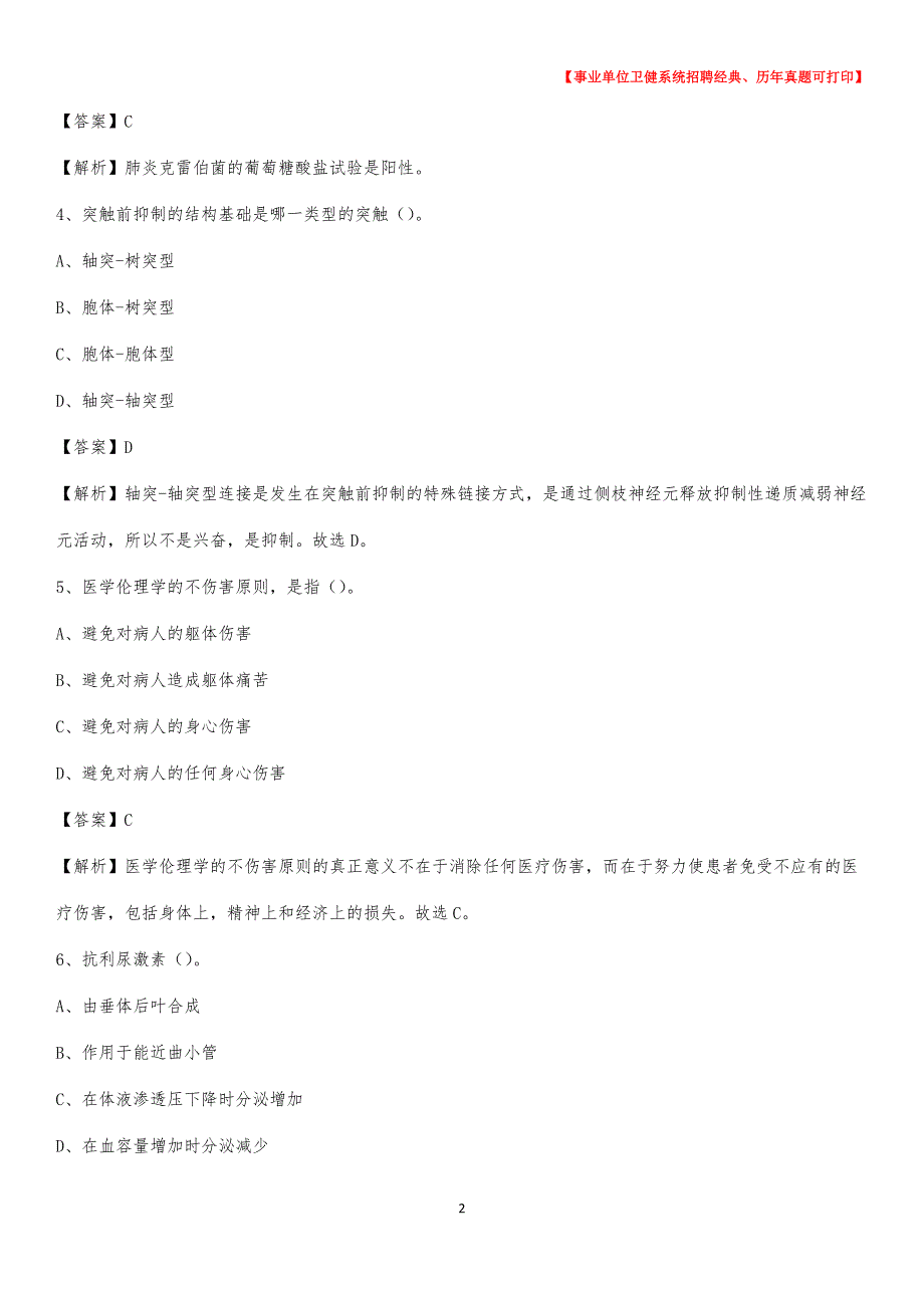 2020下半年黑龙江省哈尔滨市南岗区医药护技招聘考试（临床医学）真题_第2页