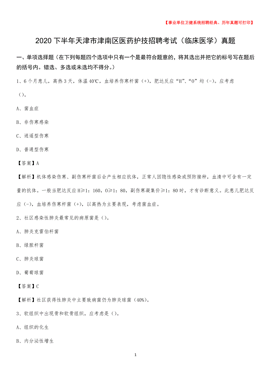 2020下半年天津市津南区医药护技招聘考试（临床医学）真题_第1页