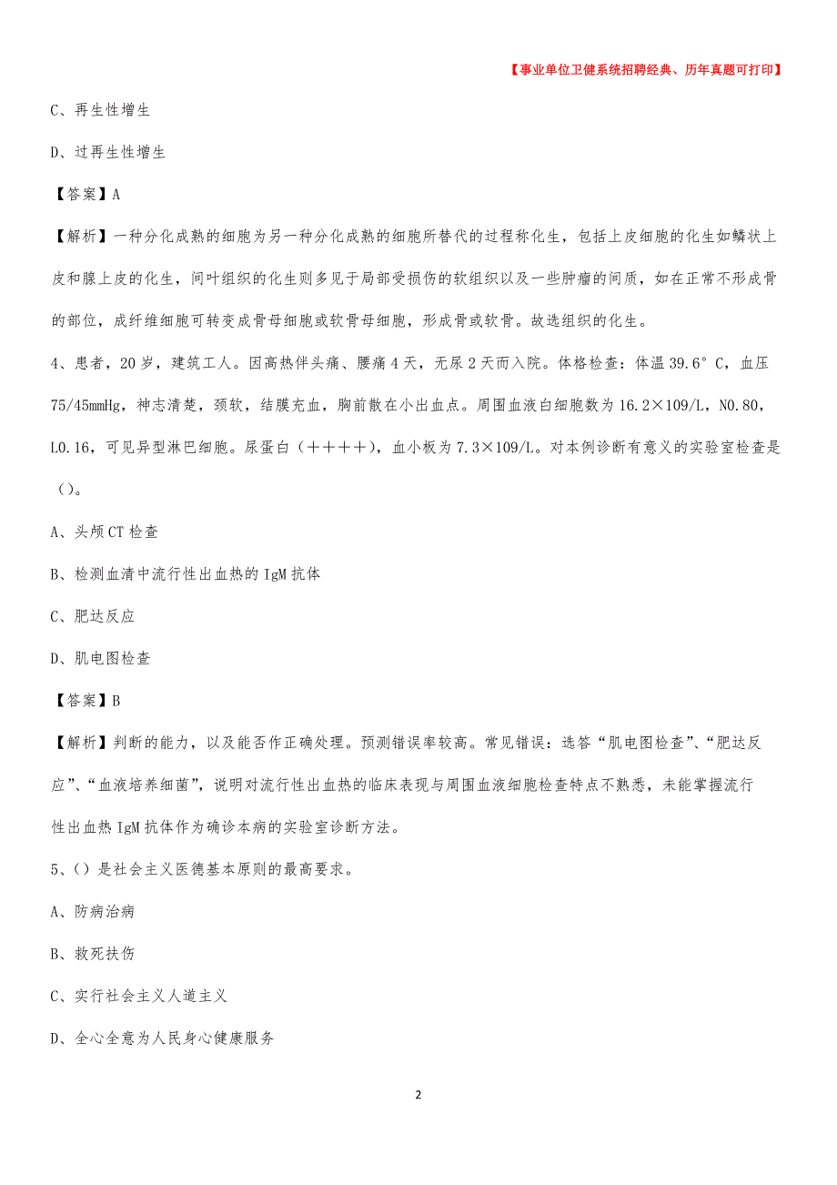 2020下半年天津市津南区医药护技招聘考试（临床医学）真题_第2页