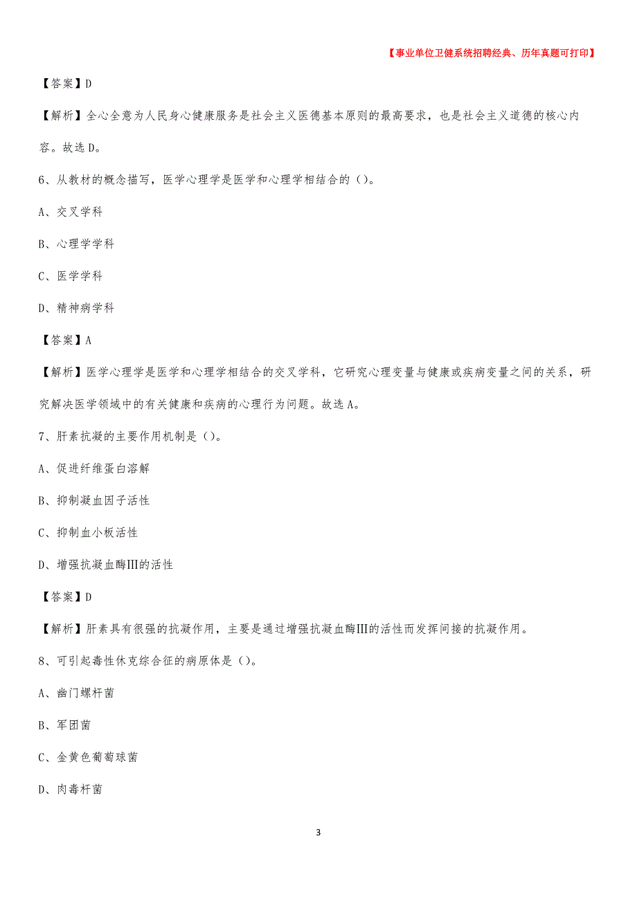 2020下半年天津市津南区医药护技招聘考试（临床医学）真题_第3页