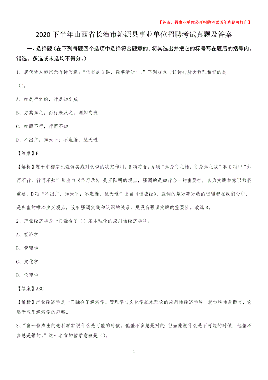 2020下半年山西省长治市沁源县事业单位招聘考试真题及答案_第1页