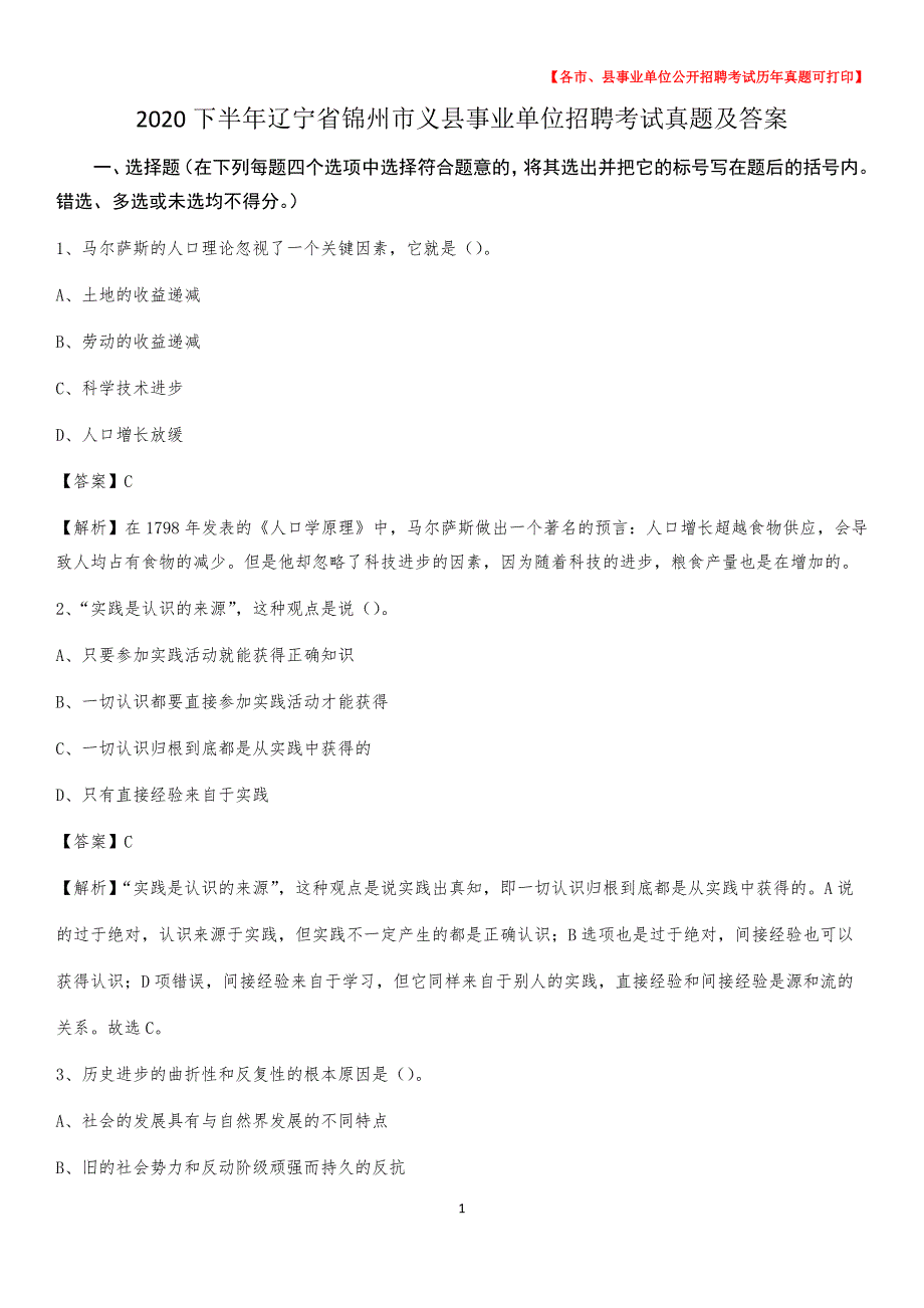 2020下半年辽宁省锦州市义县事业单位招聘考试真题及答案_第1页