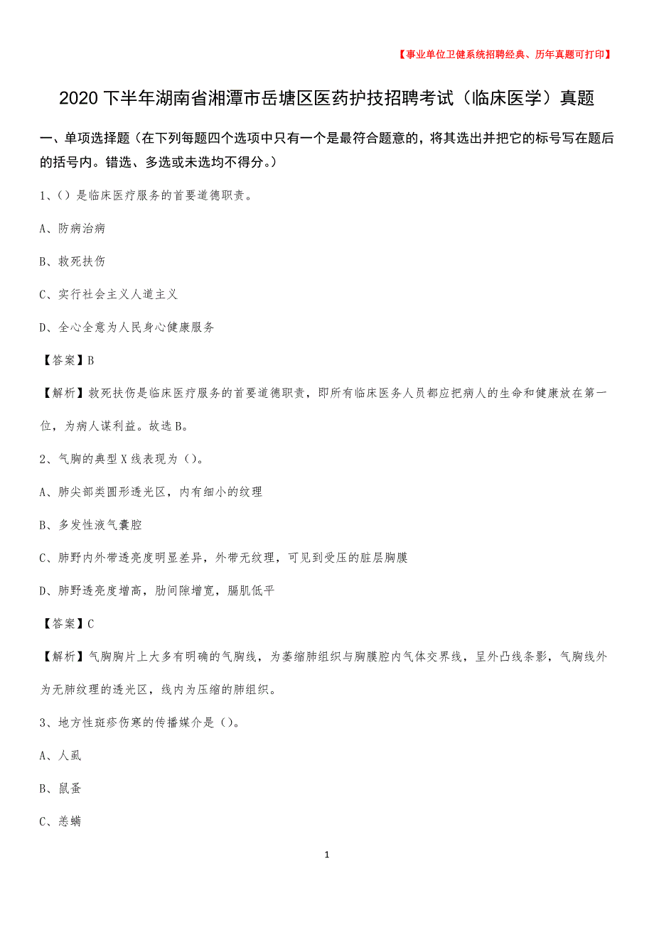 2020下半年湖南省湘潭市岳塘区医药护技招聘考试（临床医学）真题_第1页