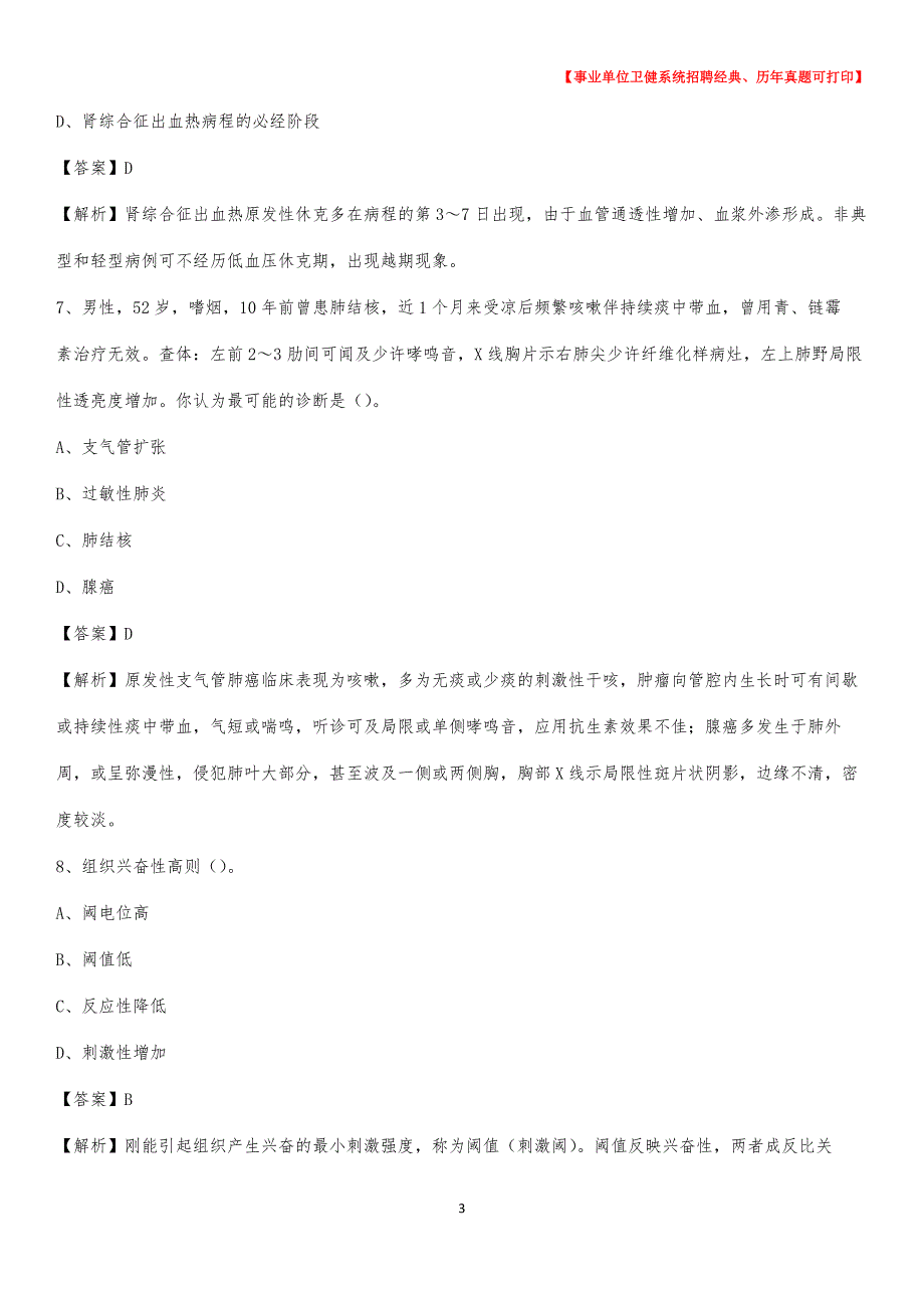 2020下半年湖南省湘潭市岳塘区医药护技招聘考试（临床医学）真题_第3页