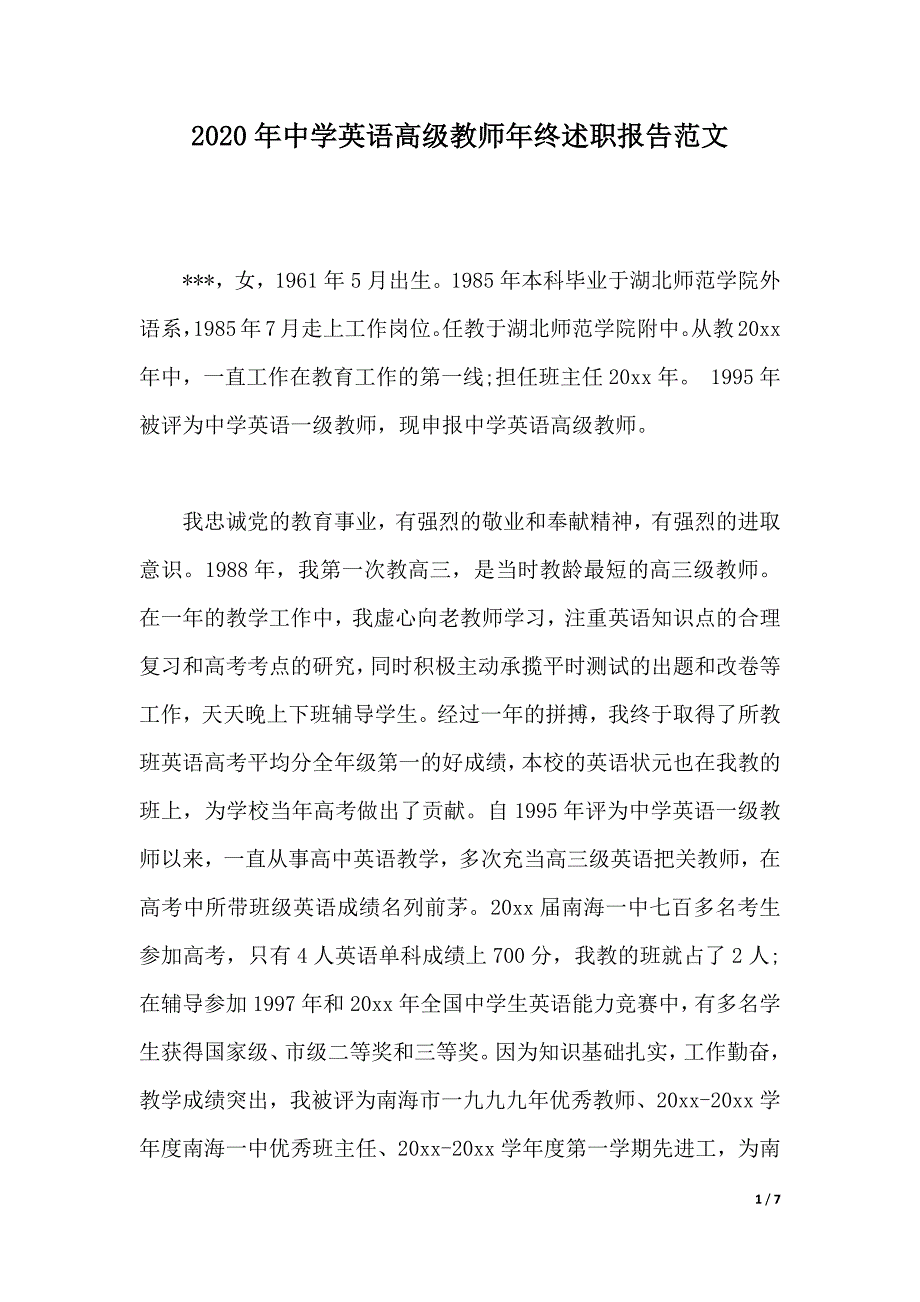 2020年中学英语高级教师年终述职报告范文（2021年整理）_第1页