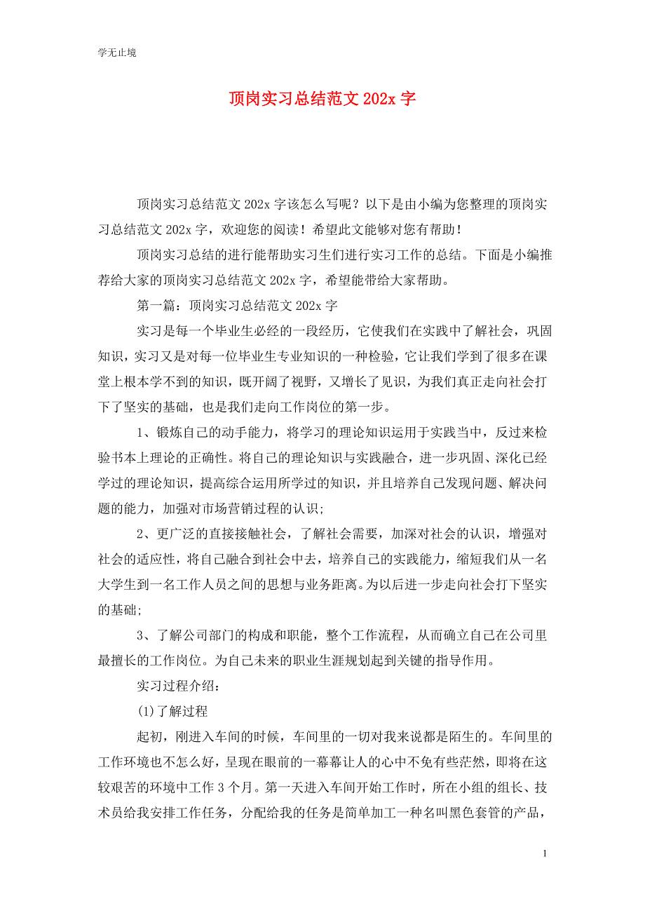 [精选]顶岗实习总结范文202x字_第1页