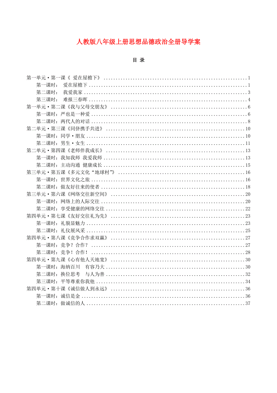 八年级政治导学案新课标指导_第1页