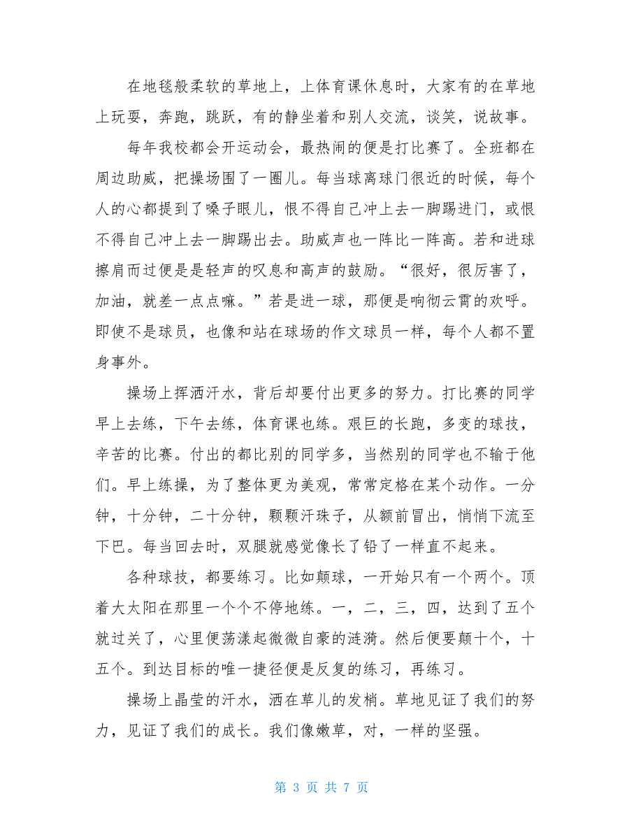 足球心得体会作文精选5篇600字_第3页