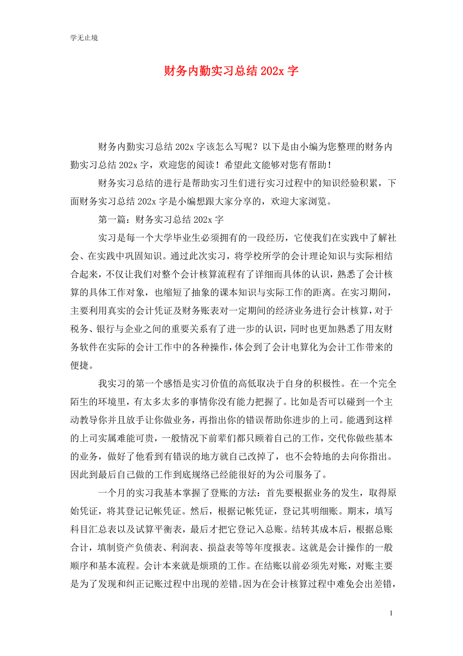 [精选]财务内勤实习总结202x字_第1页