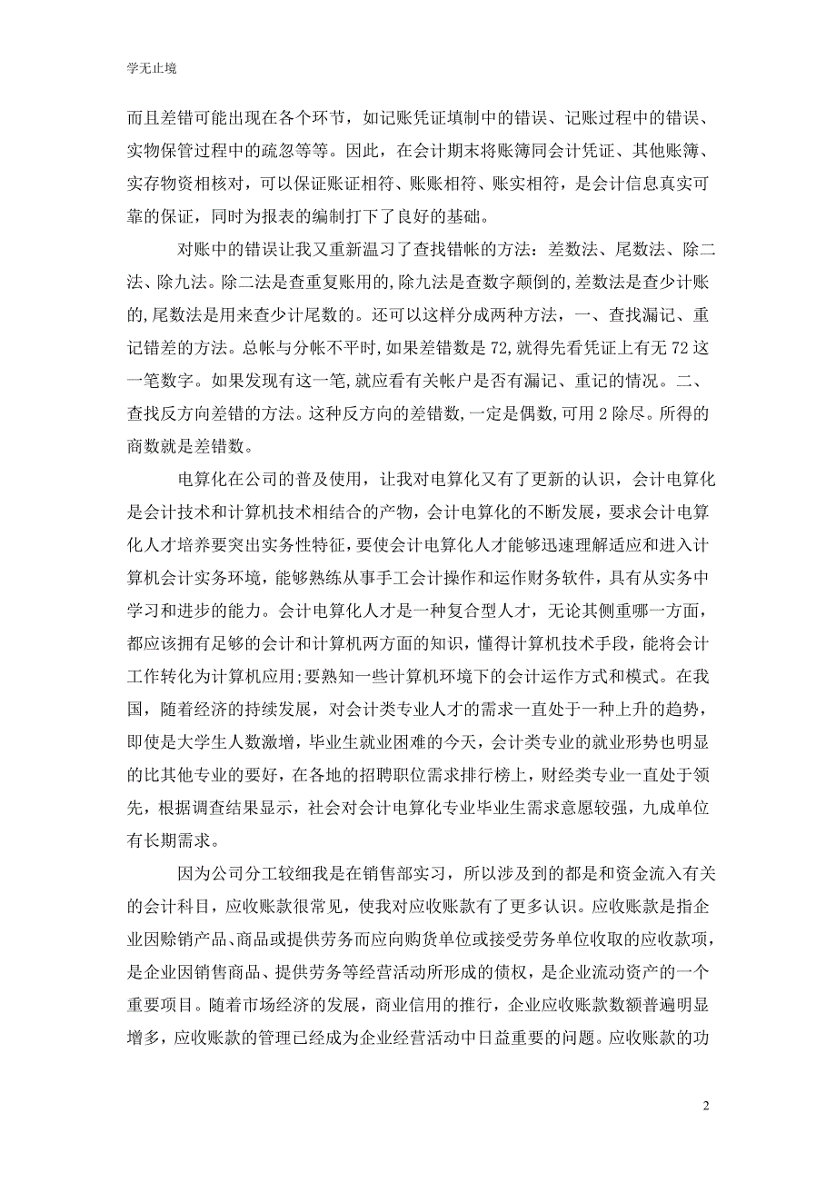 [精选]财务内勤实习总结202x字_第2页