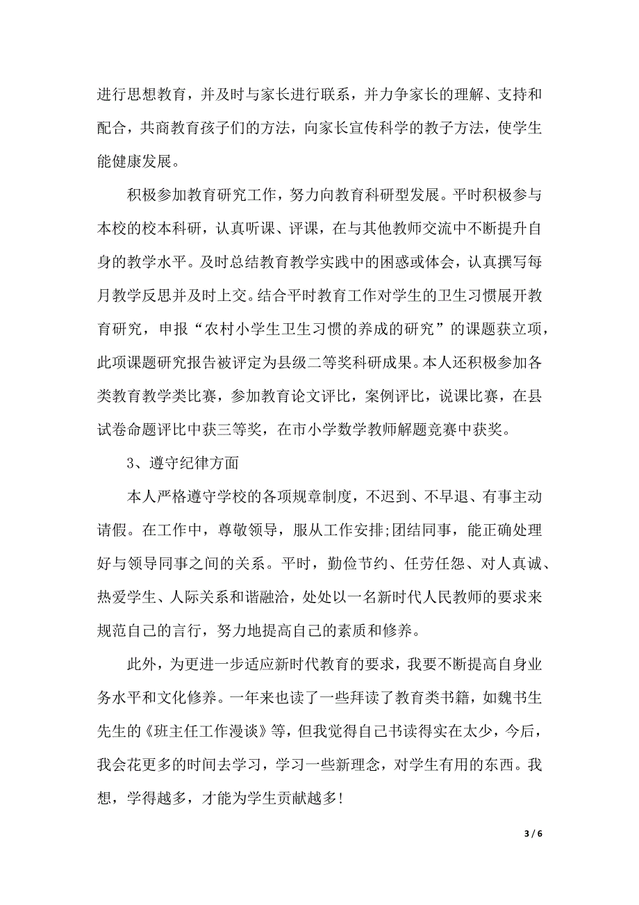 2019小学数学教师个人年度述职报告（2021年整理）_第3页