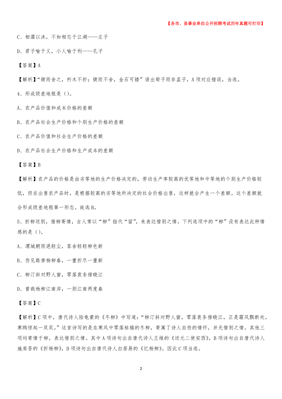 2020下半年黑龙江省佳木斯市前进区事业单位招聘考试真题及答案_第2页