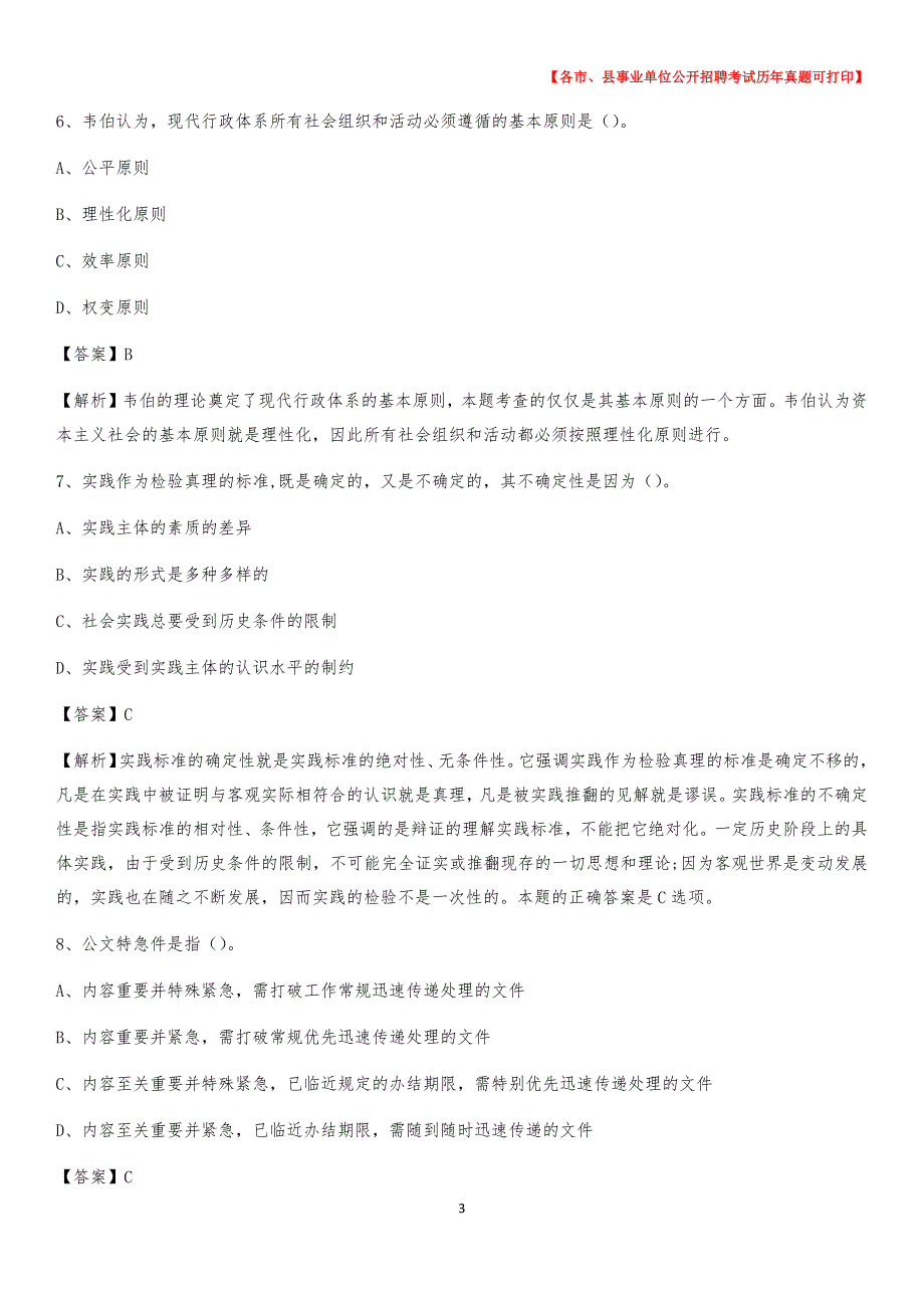 2020下半年黑龙江省佳木斯市前进区事业单位招聘考试真题及答案_第3页