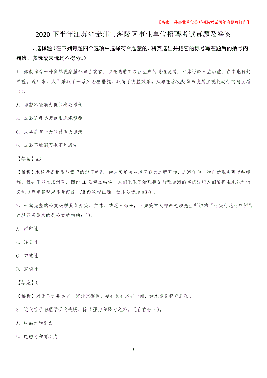 2020下半年江苏省泰州市海陵区事业单位招聘考试真题及答案_第1页