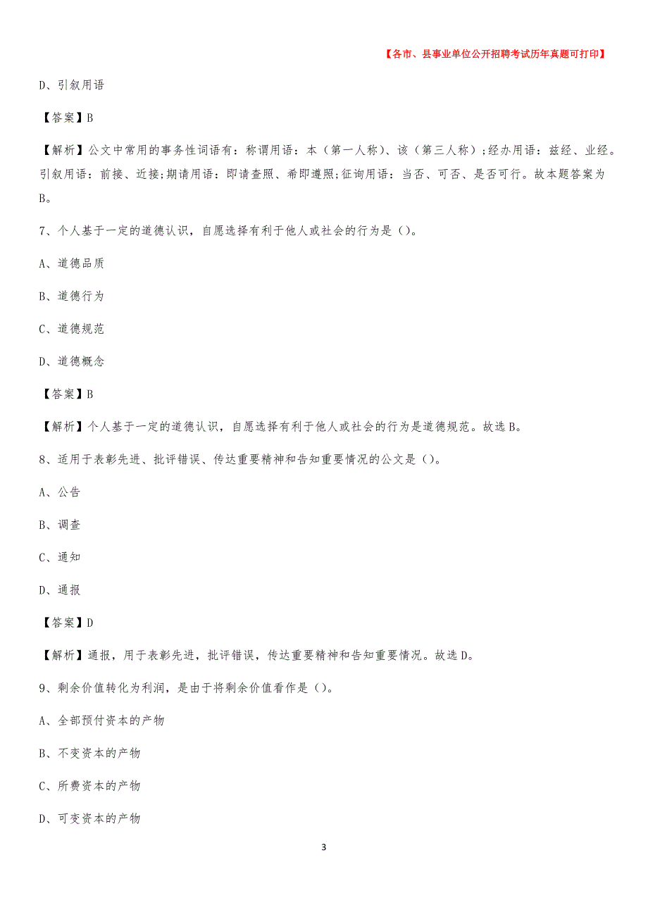 2020下半年江苏省泰州市海陵区事业单位招聘考试真题及答案_第3页