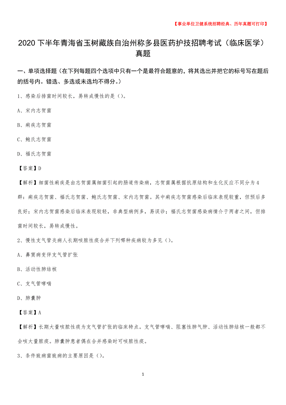 2020下半年青海省玉树藏族自治州称多县医药护技招聘考试（临床医学）真题_第1页