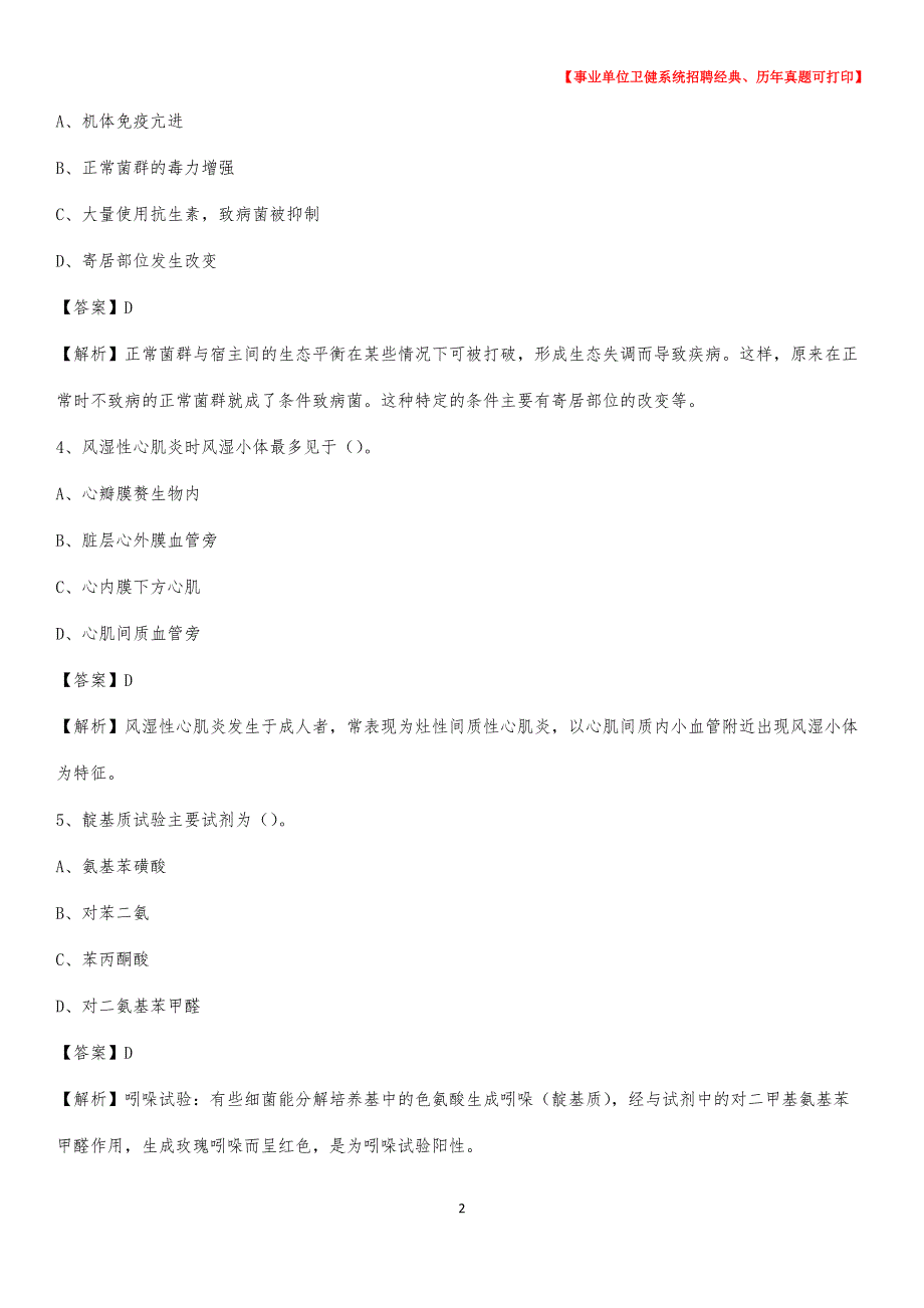 2020下半年青海省玉树藏族自治州称多县医药护技招聘考试（临床医学）真题_第2页