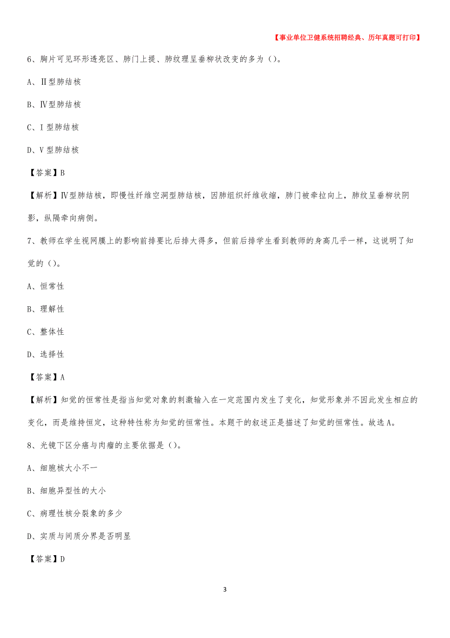 2020下半年青海省玉树藏族自治州称多县医药护技招聘考试（临床医学）真题_第3页