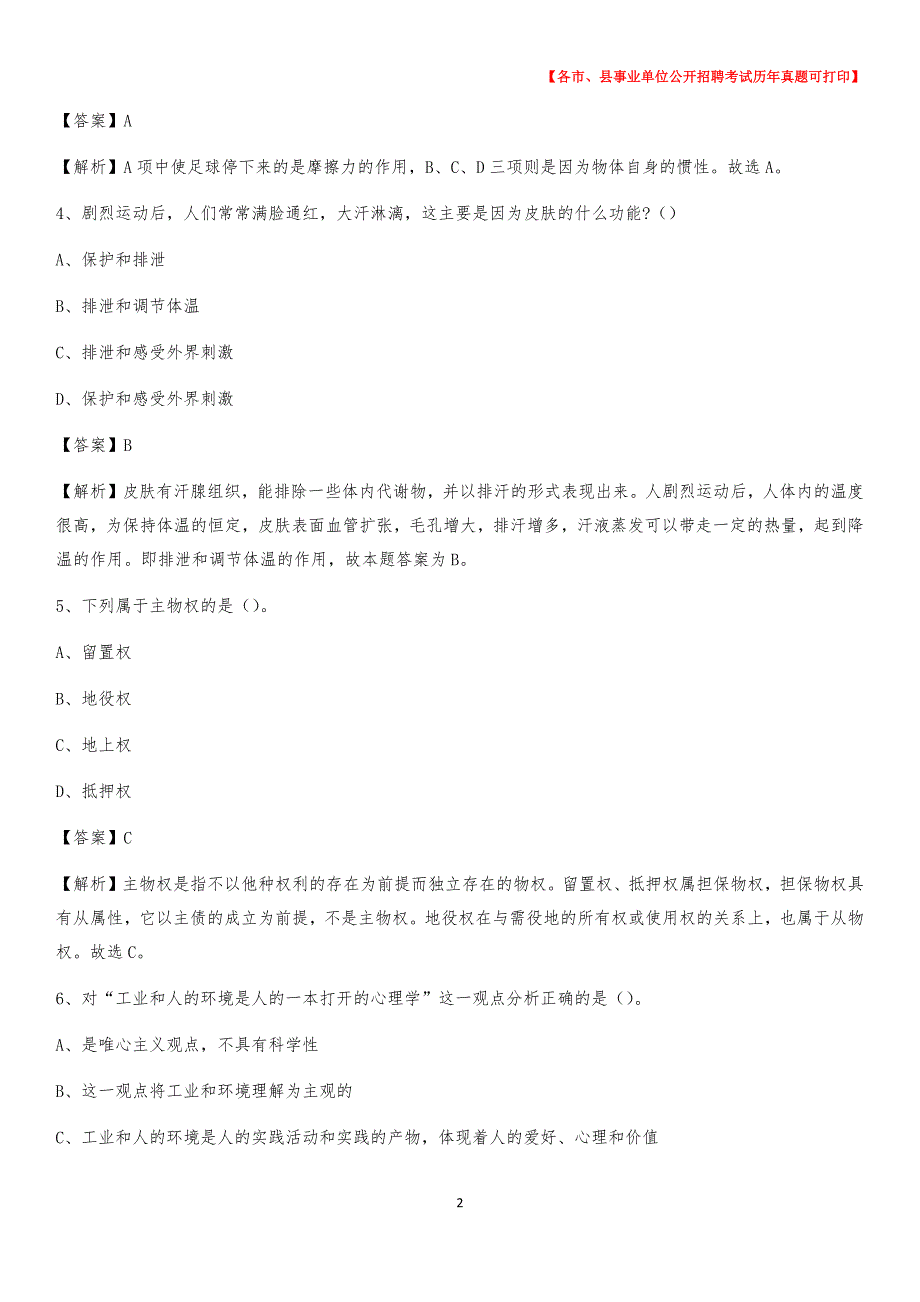 2020下半年浙江省丽水市莲都区事业单位招聘考试真题及答案_第2页