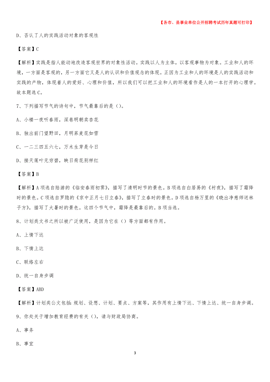 2020下半年浙江省丽水市莲都区事业单位招聘考试真题及答案_第3页