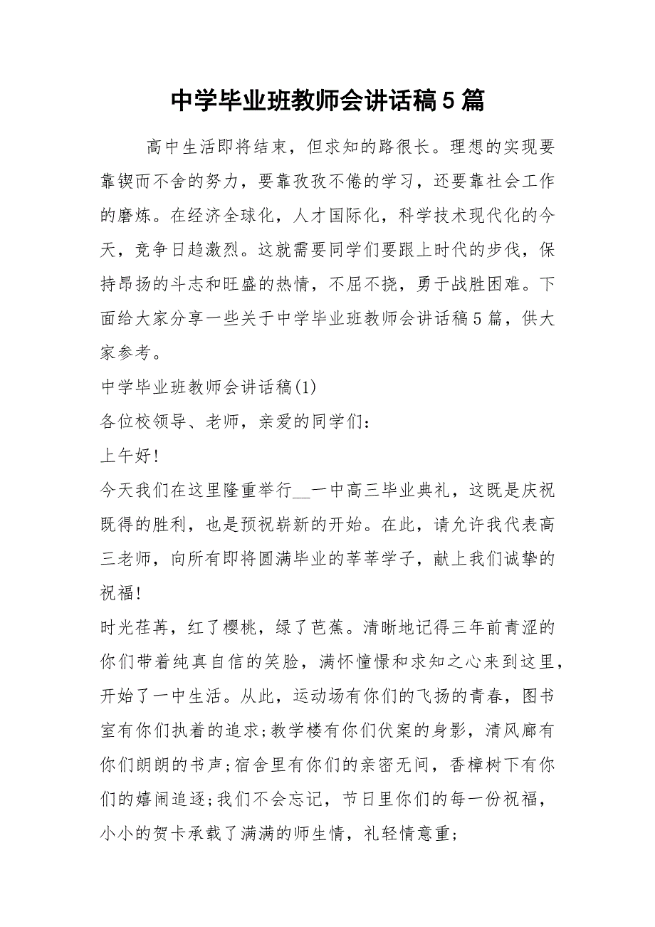 2021中学毕业班教师会讲话稿篇_第1页