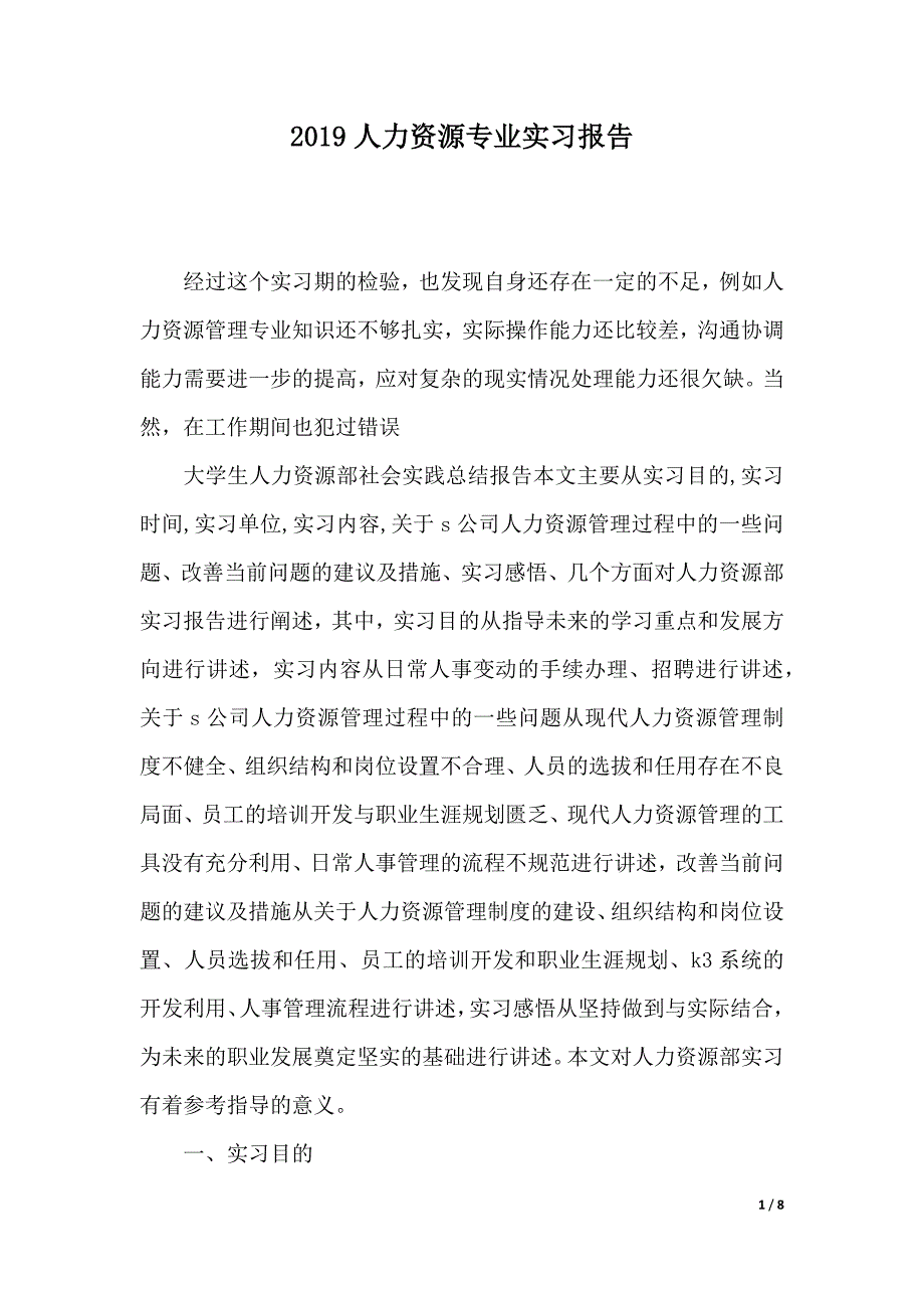 2019人力资源专业实习报告（2021年整理）_第1页