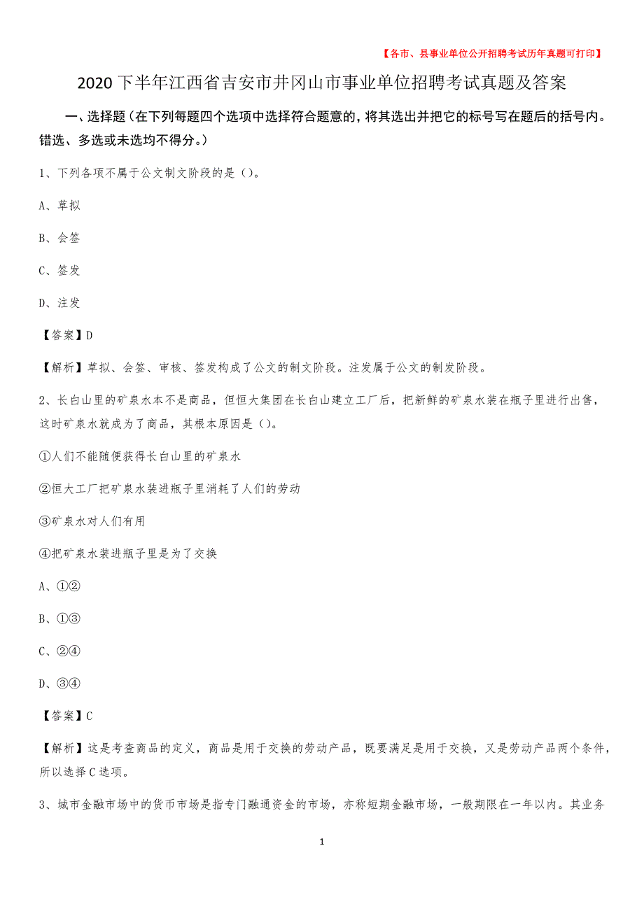 2020下半年江西省吉安市井冈山市事业单位招聘考试真题及答案_第1页