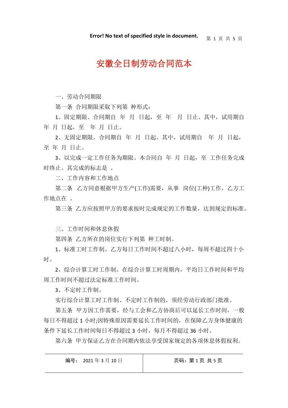 安徽全日制劳动合同范本2021年3月整理_第1页