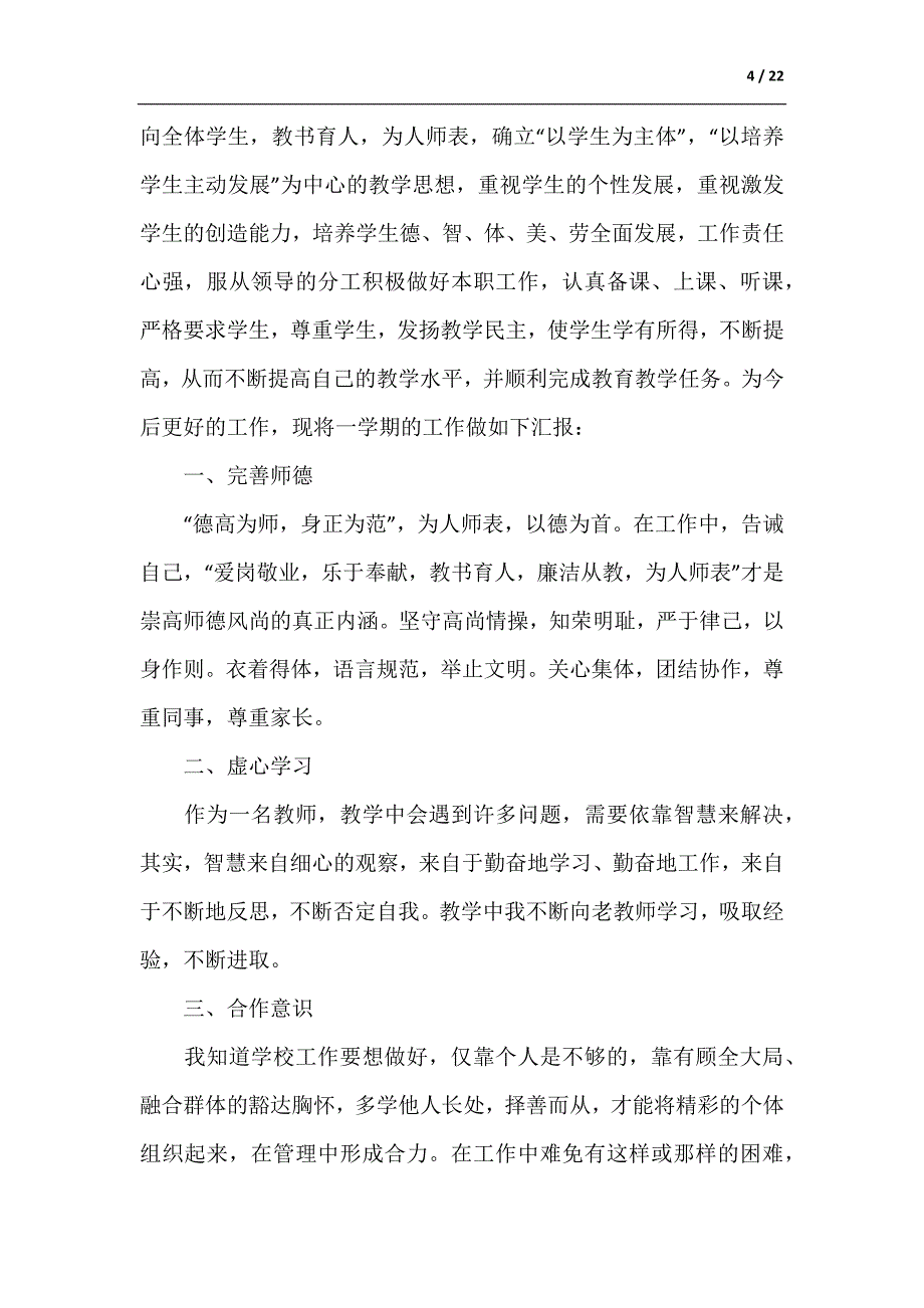 最新体育教师本人述职报告（精选8篇）（参考范文）_第4页