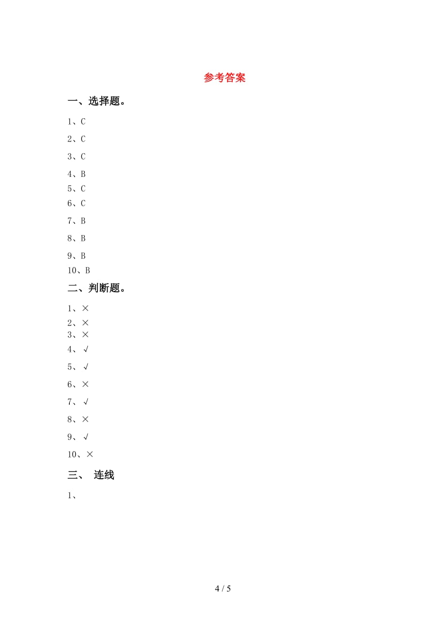 人教版一年级科学下册第一次月考考试卷及答案【完整版】_第4页