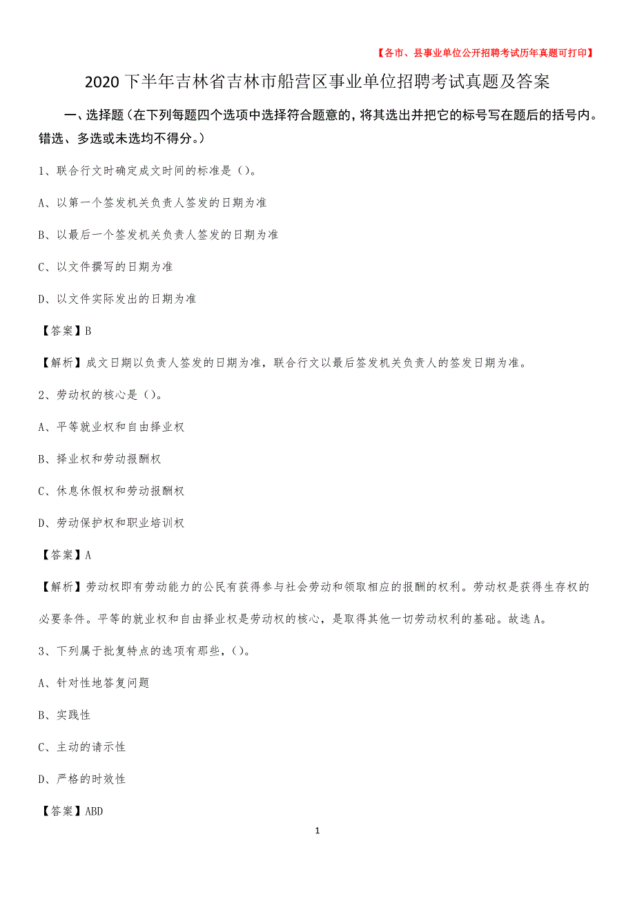 2020下半年吉林省吉林市船营区事业单位招聘考试真题及答案_第1页