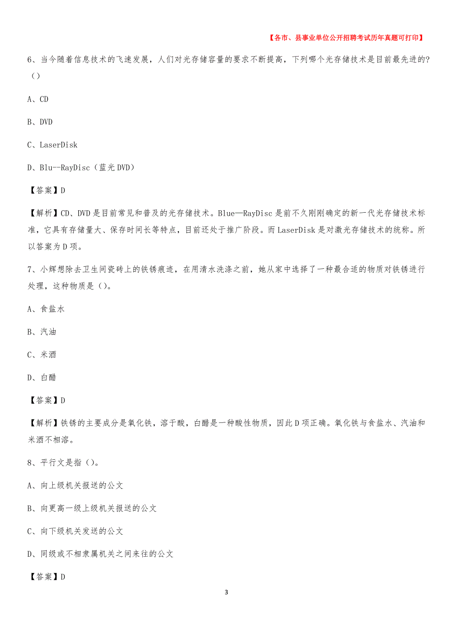 2020下半年河北省张家口市尚义县事业单位招聘考试真题及答案_第3页