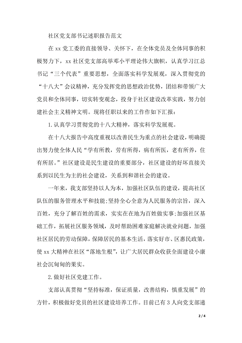 2019年社区党支部书记字述职报告（2021年整理）_第2页