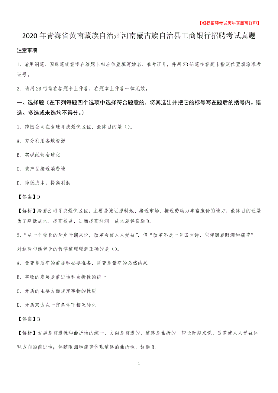 2020年青海省黄南藏族自治州河南蒙古族自治县工商银行招聘考试真题_第1页