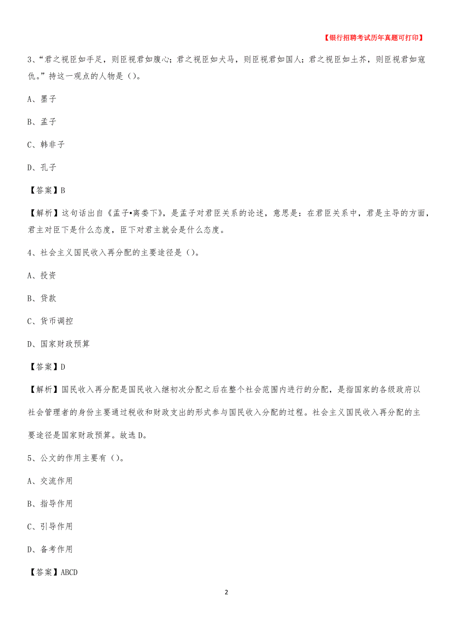 2020年青海省黄南藏族自治州河南蒙古族自治县工商银行招聘考试真题_第2页