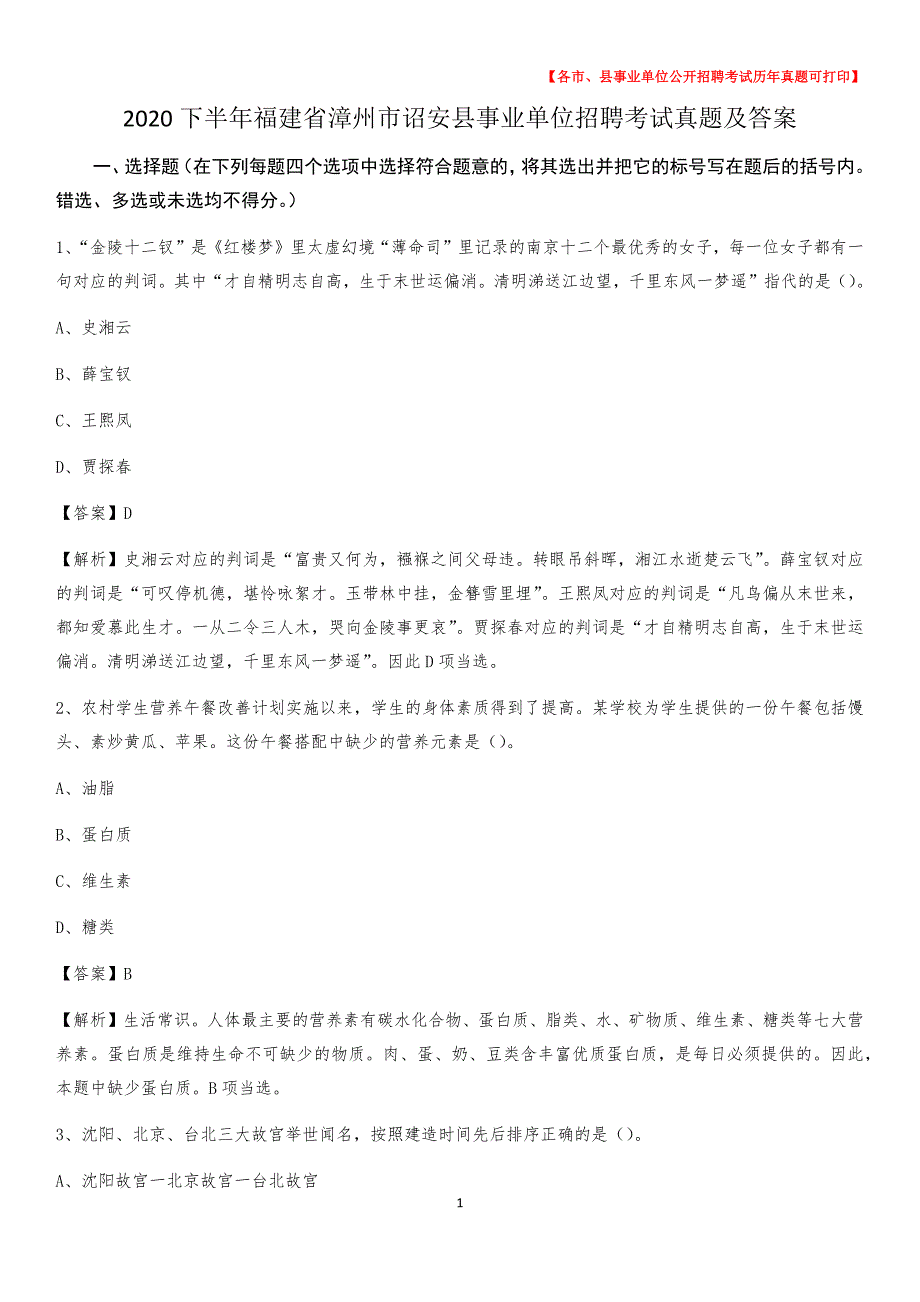 2020下半年福建省漳州市诏安县事业单位招聘考试真题及答案_第1页