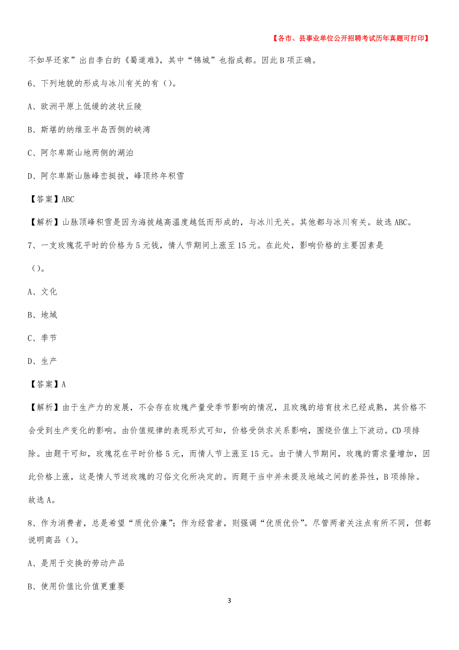 2020下半年福建省漳州市诏安县事业单位招聘考试真题及答案_第3页