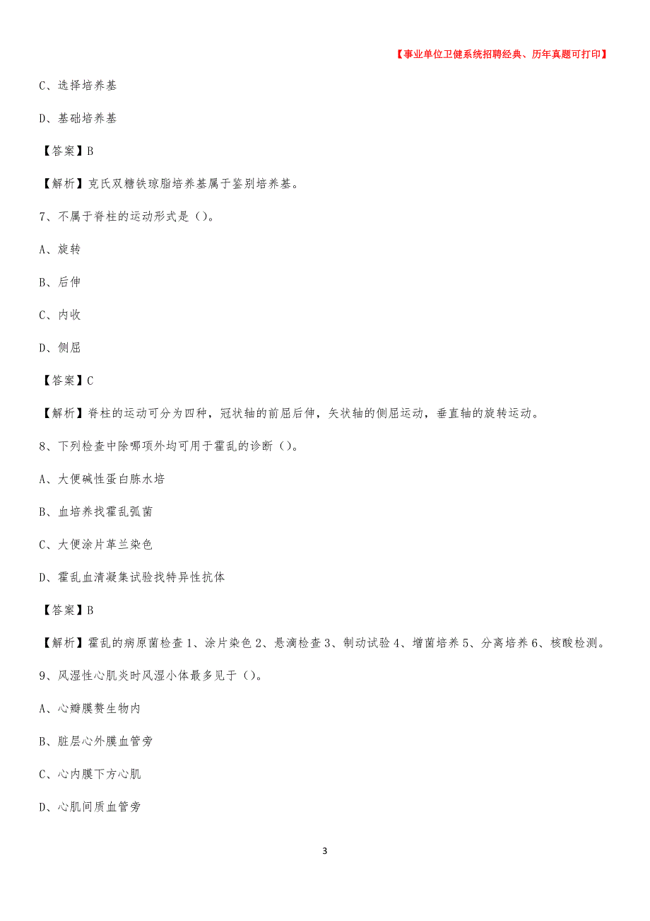 2020下半年安徽省六安市金安区医药护技招聘考试（临床医学）真题_第3页