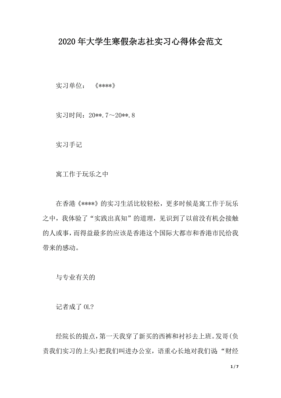 2020年大学生寒假杂志社实习心得体会范文（2021年整理）_第1页