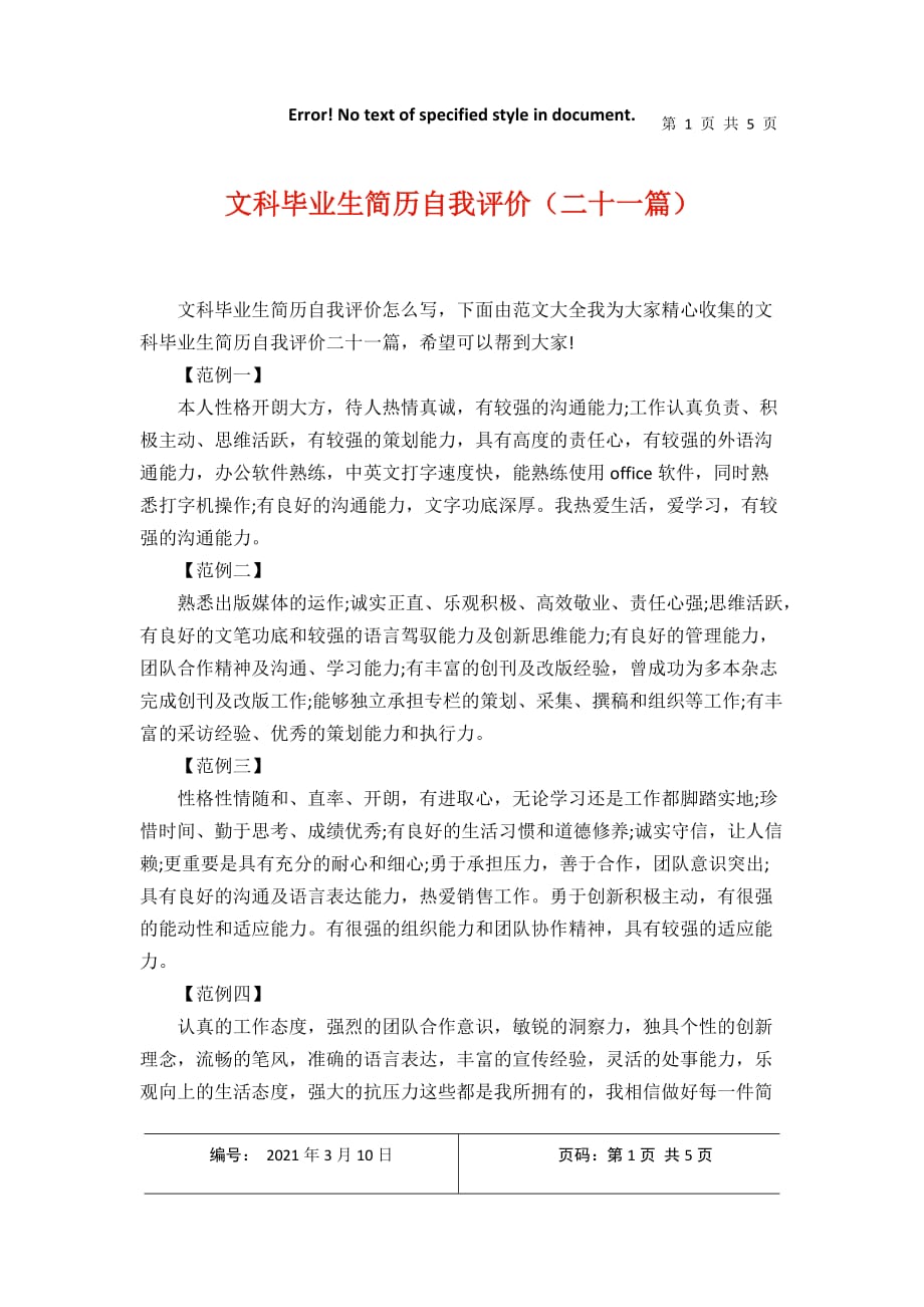 文科毕业生简历自我评价（二十一篇）2021年3月整理_第1页