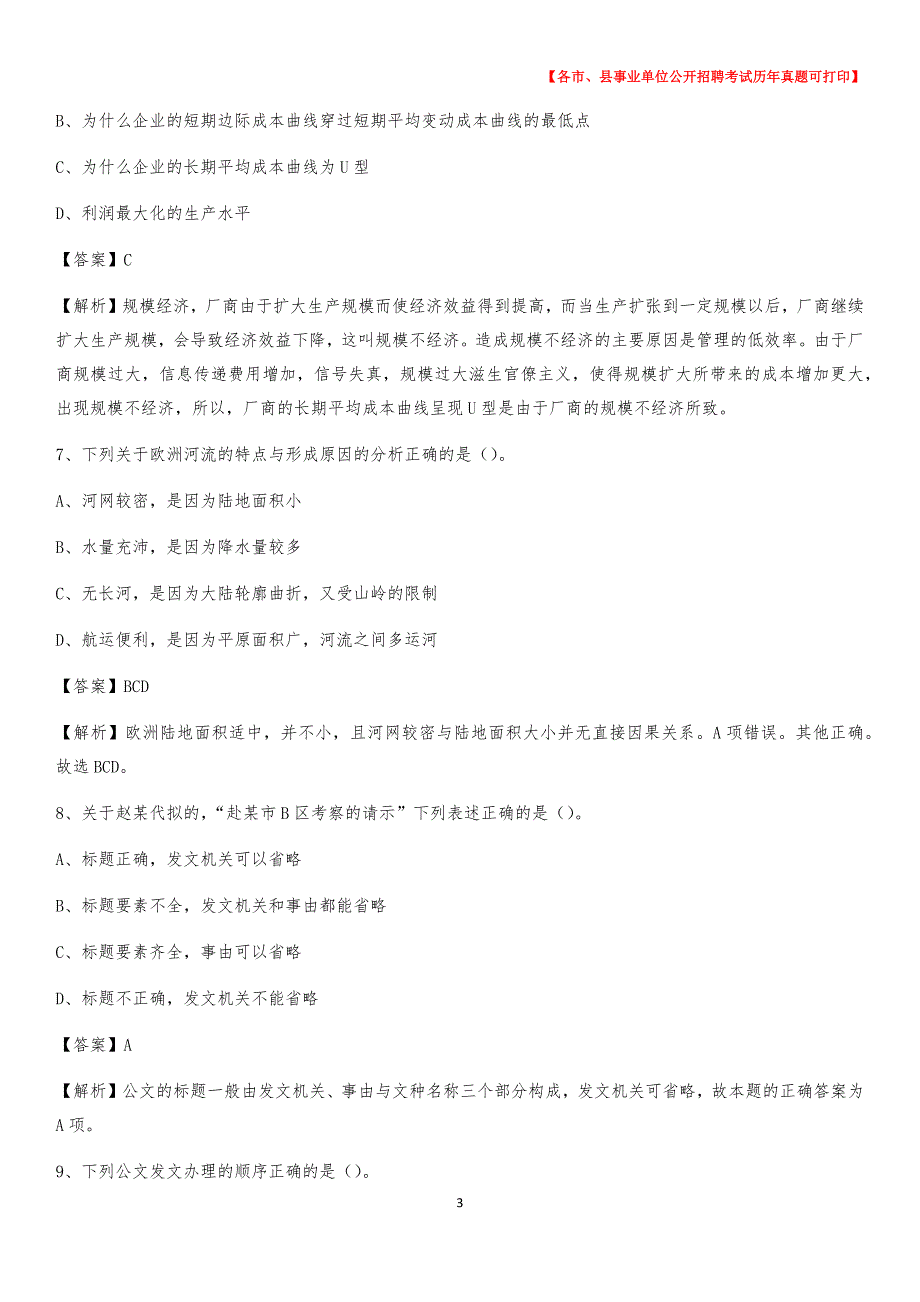 2020下半年河北省保定市高阳县事业单位招聘考试真题及答案_第3页