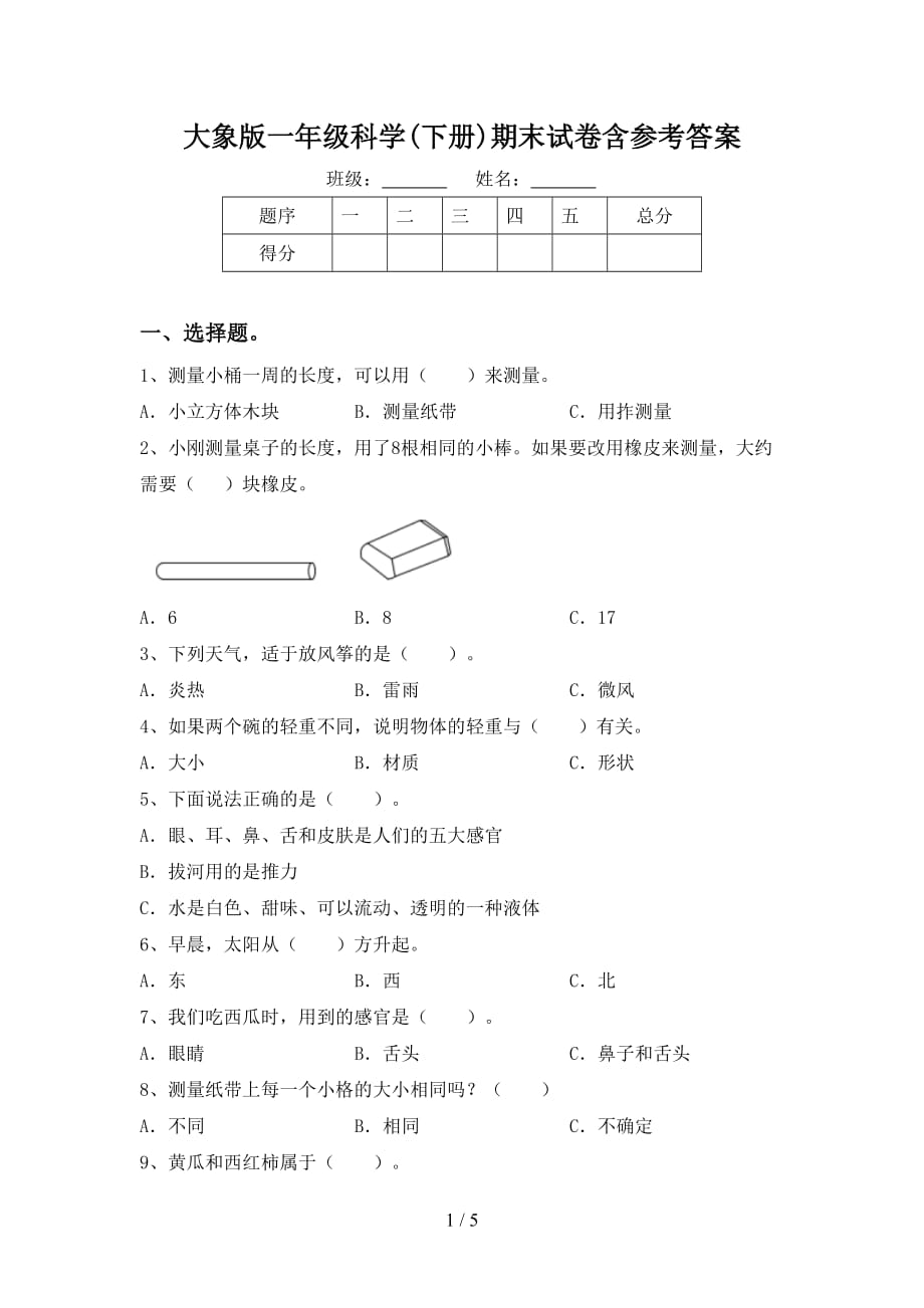 大象版一年级科学(下册)期末试卷含参考答案_第1页