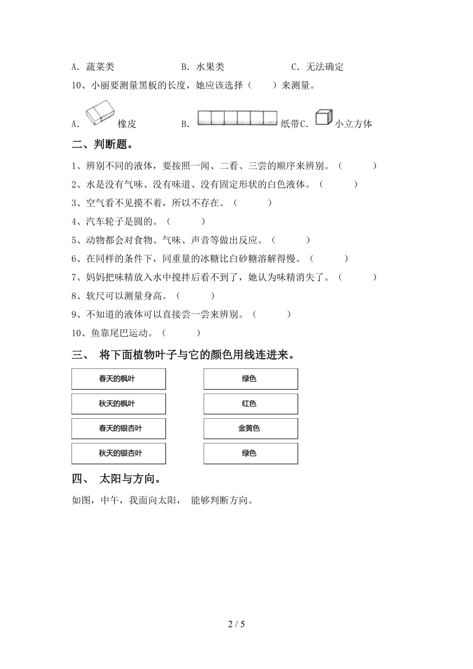 大象版一年级科学(下册)期末试卷含参考答案_第2页