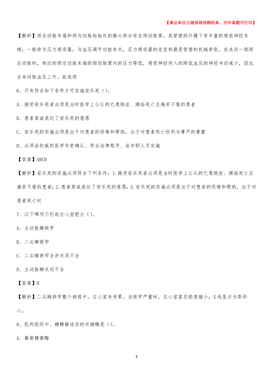 2020下半年浙江省台州市温岭市医药护技招聘考试（临床医学）真题_第3页