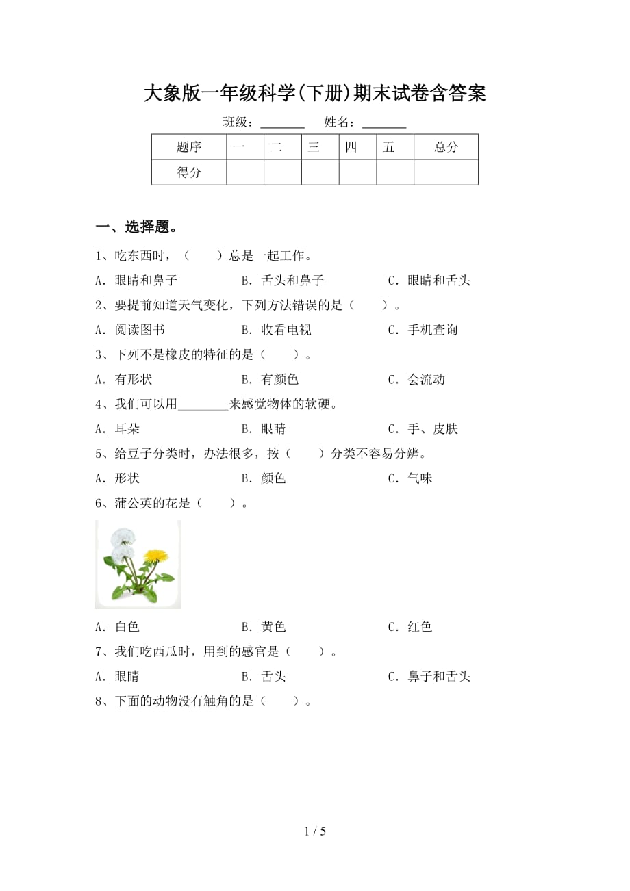 大象版一年级科学(下册)期末试卷含答案_第1页