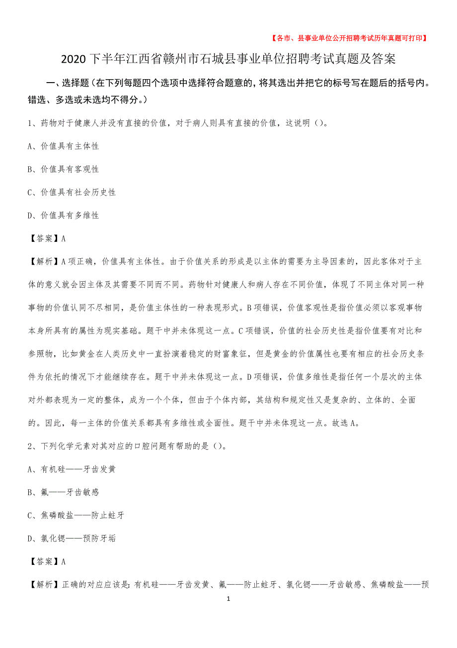 2020下半年江西省赣州市石城县事业单位招聘考试真题及答案_第1页