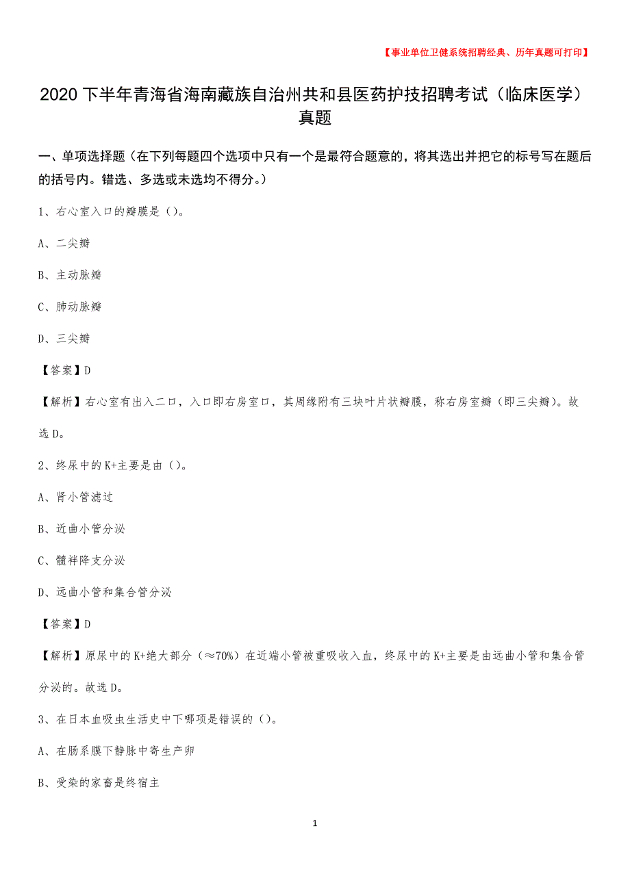 2020下半年青海省海南藏族自治州共和县医药护技招聘考试（临床医学）真题_第1页