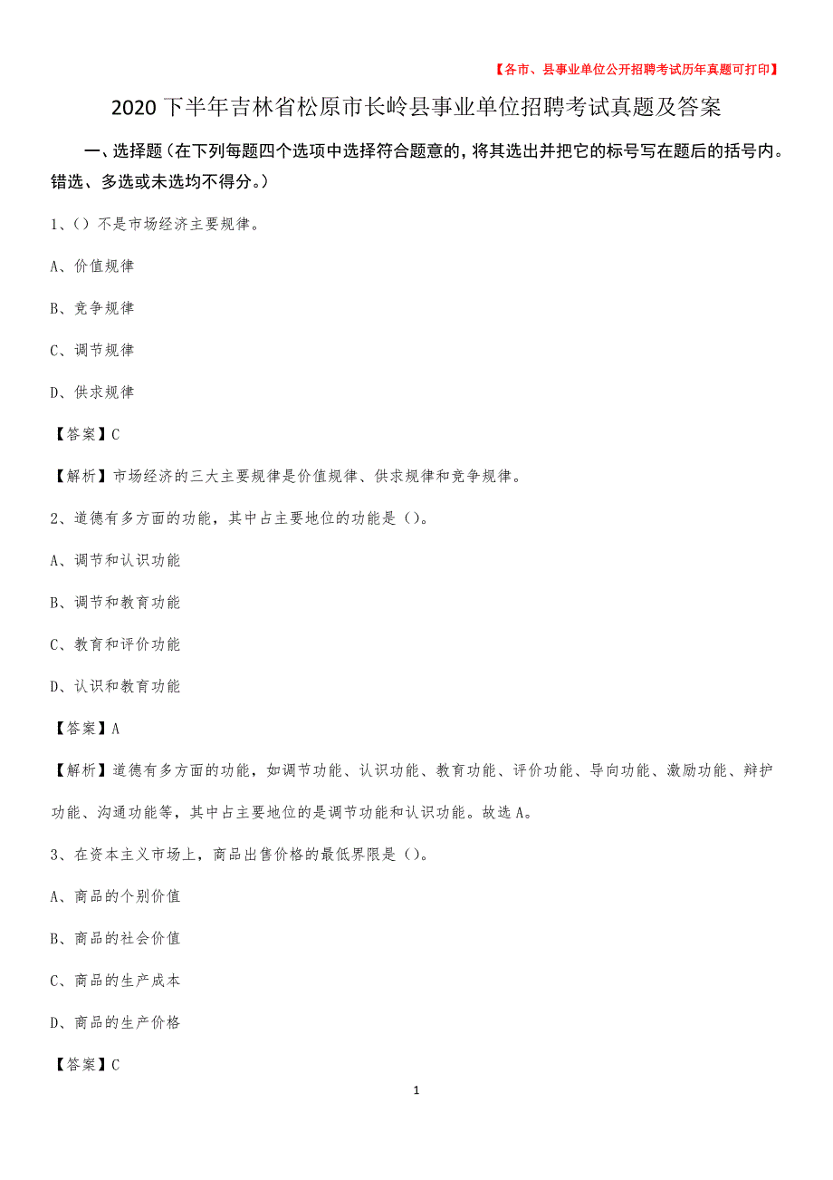 2020下半年吉林省松原市长岭县事业单位招聘考试真题及答案_第1页