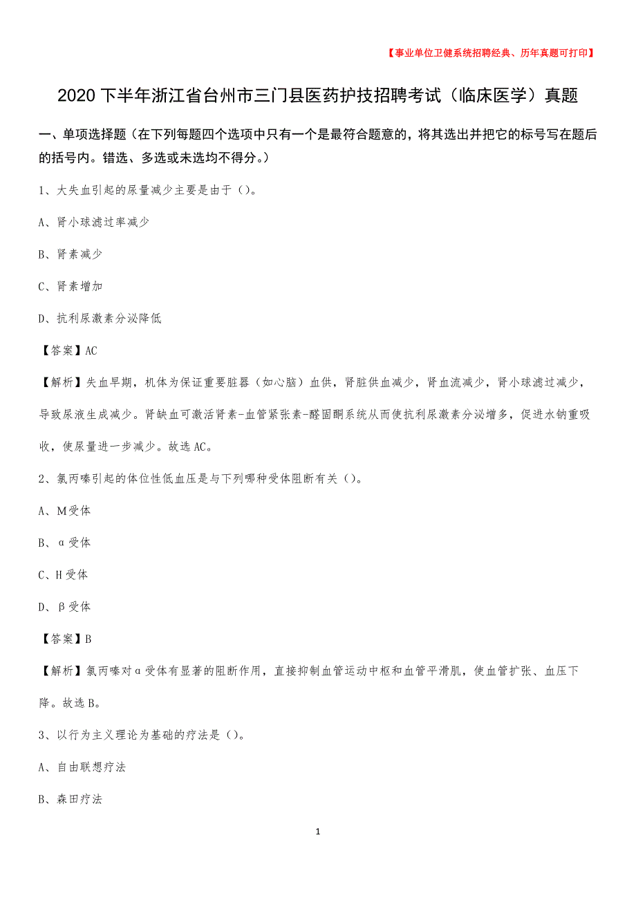 2020下半年浙江省台州市三门县医药护技招聘考试（临床医学）真题_第1页